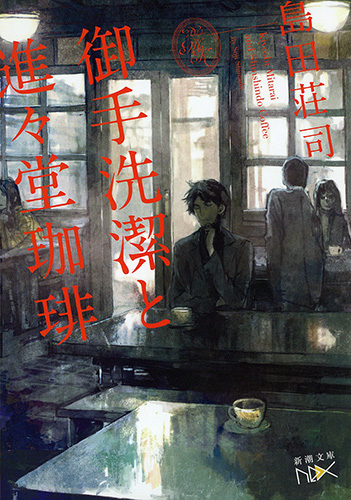 御手洗潔と進々堂珈琲』 島田荘司 | 新潮社