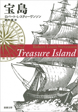 宝島』 ロバート・L・スティーヴンソン、鈴木恵／訳 | 新潮社