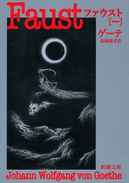 ファウスト〔一〕』 ゲーテ、高橋義孝／訳 | 新潮社