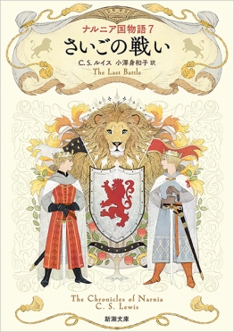 ナルニア国物語1 ライオンと魔女』 C・S・ルイス、小澤身和子／訳 | 新潮社