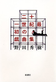 二十一世紀最初の戯曲集』 野田秀樹 | 新潮社