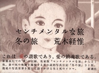 センチメンタルな旅・冬の旅』 荒木経惟 | 新潮社