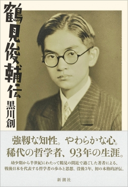 鶴見俊輔伝』 黒川創 | 新潮社