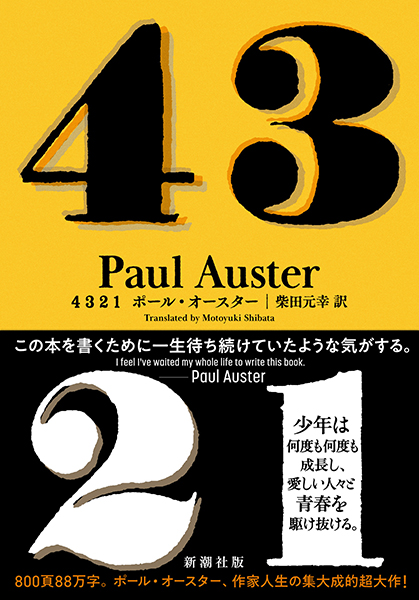 4 3 2 1』 ポール・オースター、柴田元幸／訳 | 新潮社