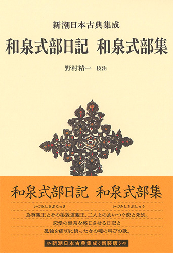 新潮日本古典集成〈新装版〉 和泉式部日記 和泉式部集』 野村精一