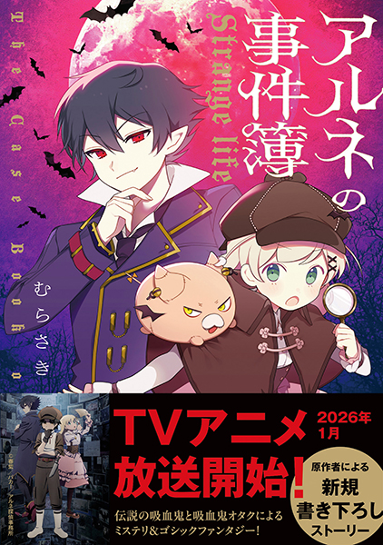 アルネの事件簿─Strange life─』 むらさき | 新潮社