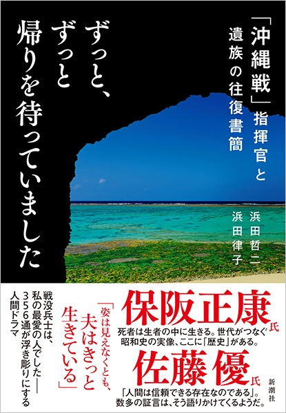 ずっと、ずっと帰りを待っていました―「沖縄戦」指揮官と遺族の往復