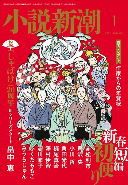 小説新潮 | 新潮社