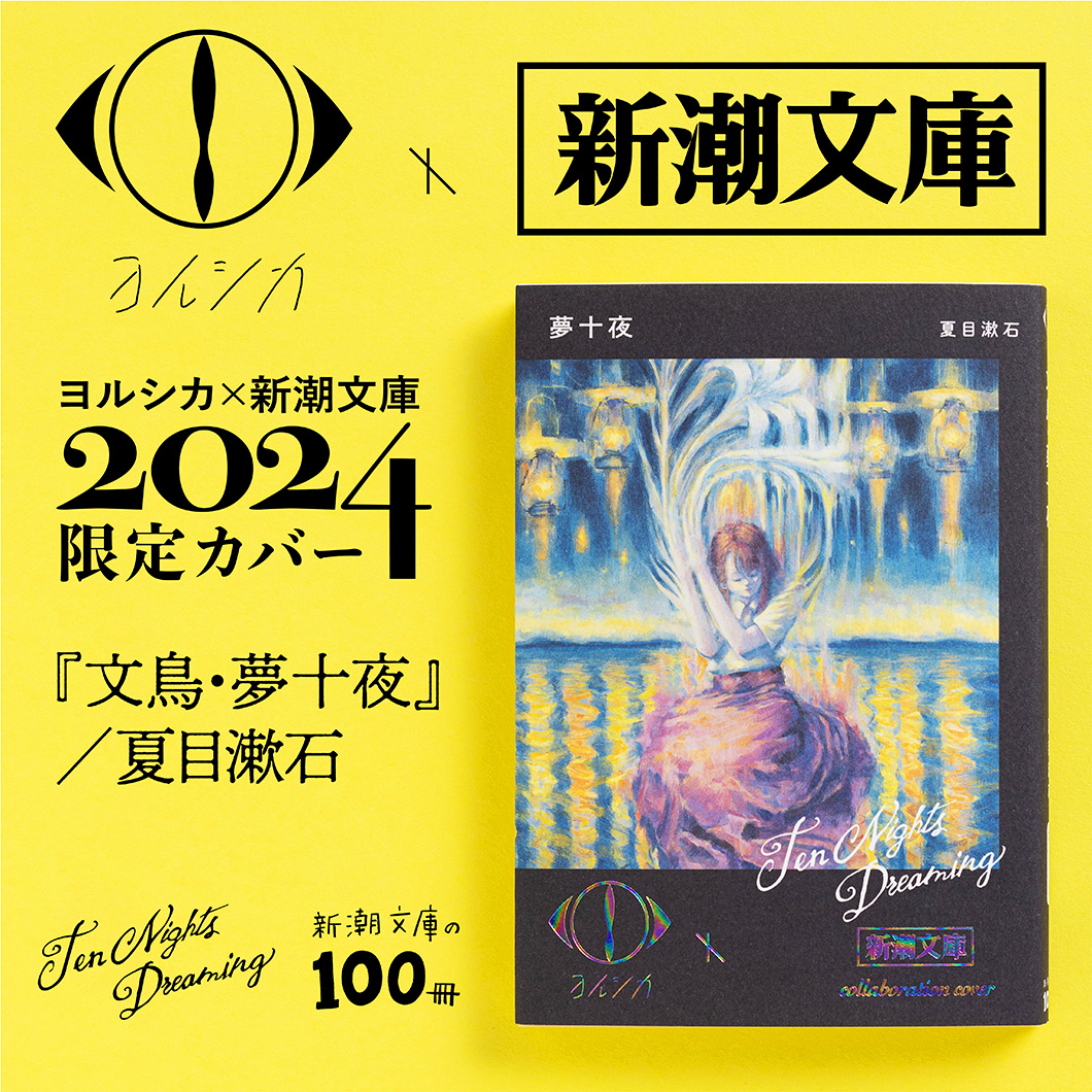 ヨルシカ×新潮文庫コラボ第三弾!! 歴史ある夏の文庫フェア 「新潮文庫