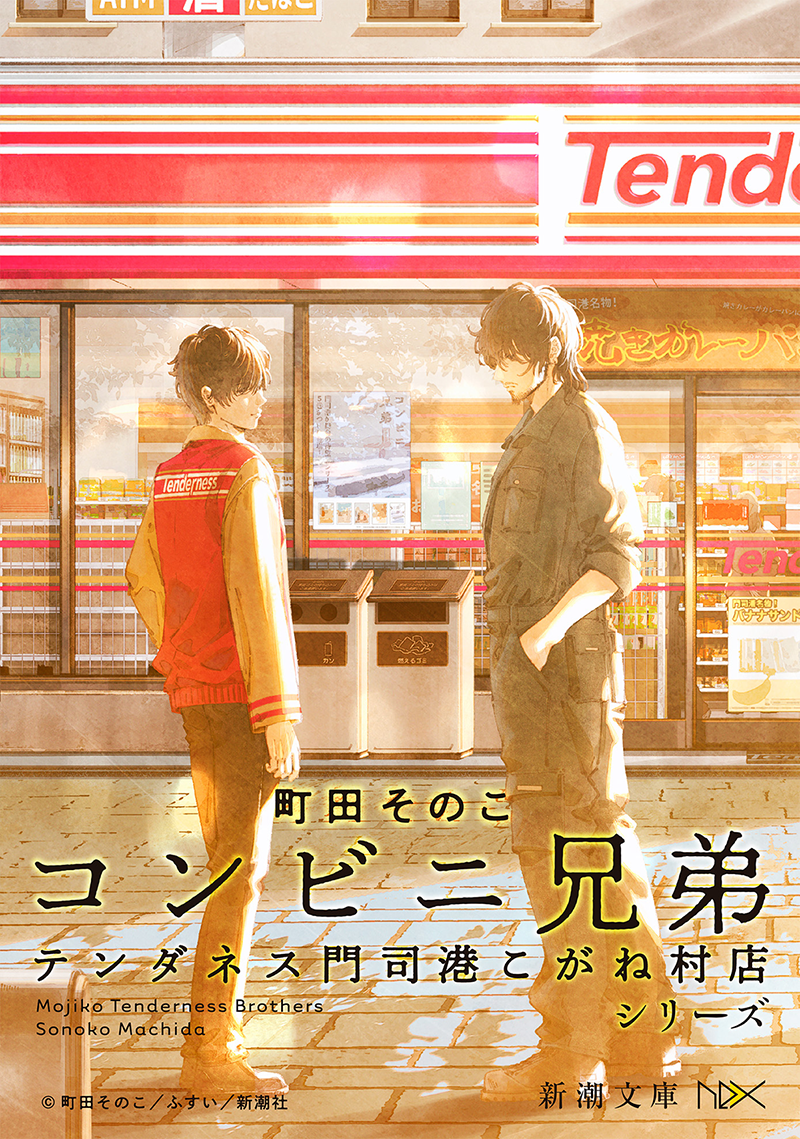 コンビニ兄弟―テンダネス門司港こがね村店―」シリーズ 町田そのこ/著