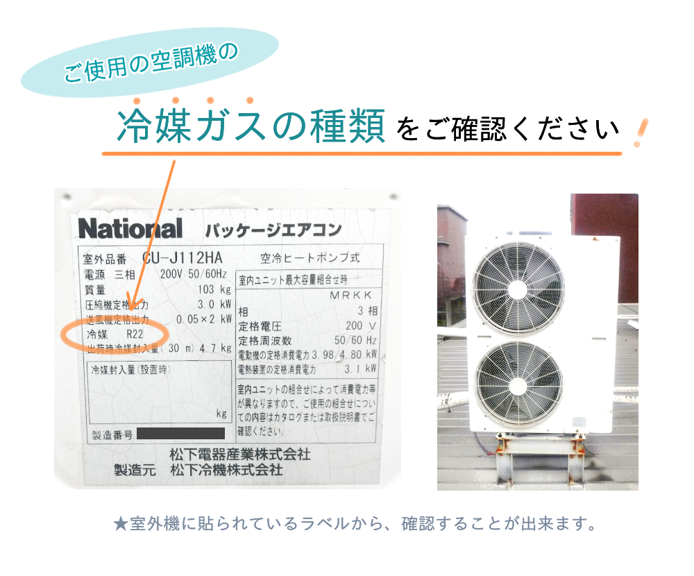 冷媒 R22（HCFC）2020年完全撤廃について « 新着情報