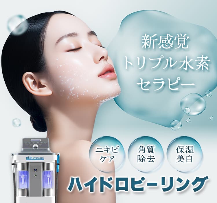 ハイドロピーリング | 品川美容外科【公式】