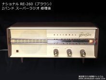ナショナル RE-260 5球スーパー ラジオ 修理 東京都 A様