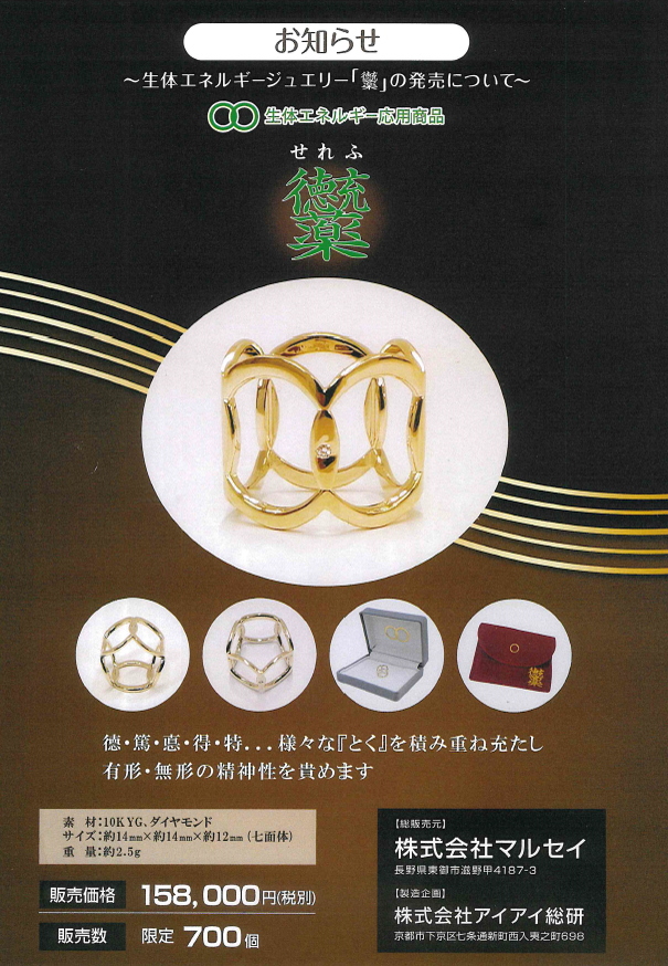 生体エネルギージュエリー「せれふ」〜生体エネルギー応用商品〜の信州