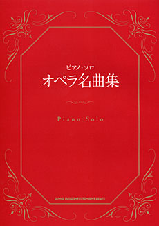 オペラ名曲集 | シンコーミュージック・エンタテイメント | 楽譜