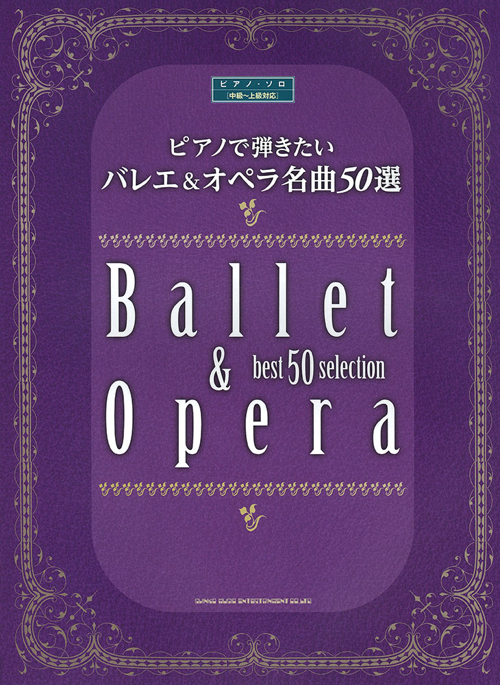 ピアノで弾きたい バレエ＆オペラ名曲50選［中級～上級対応