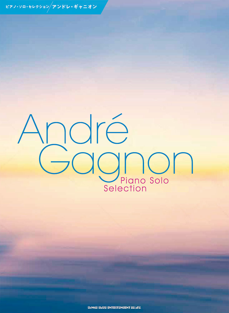アンドレ・ギャニオン | シンコーミュージック・エンタテイメント