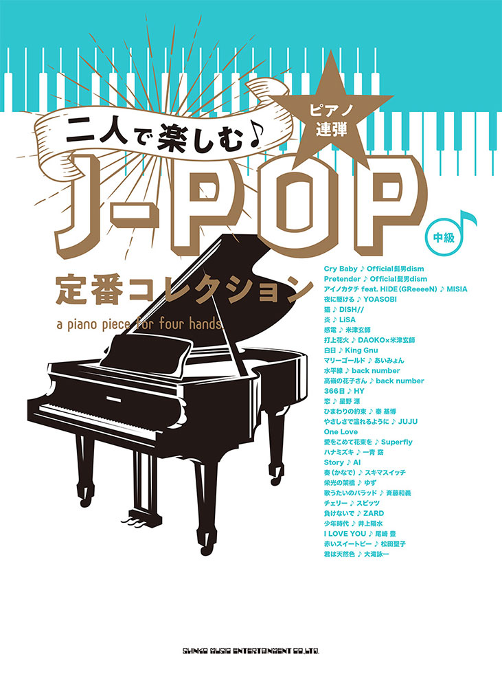 二人で楽しむ♪J-POP定番コレクション | シンコーミュージック