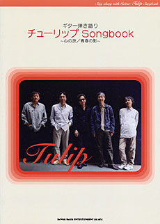 チューリップ Songbook～心の旅／青春の影～ | シンコーミュージック