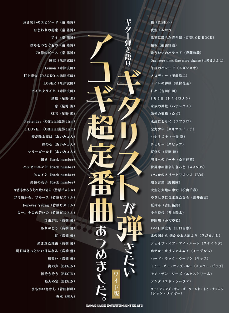 ギタリストが弾きたいアコギ超定番曲あつめました。［ワイド版