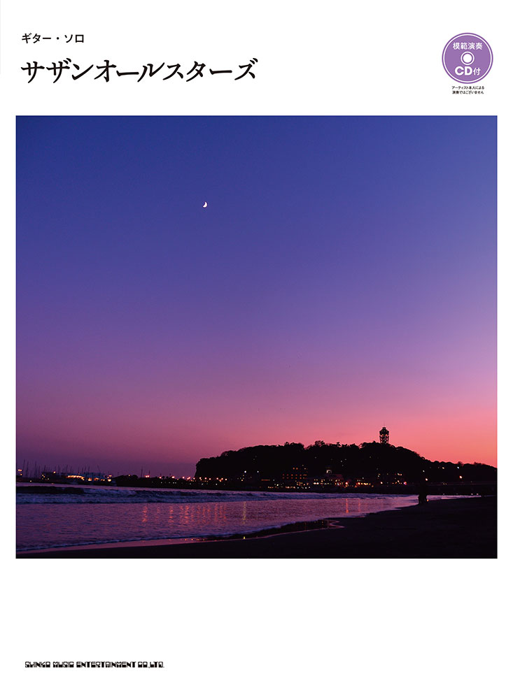 サザンオールスターズ（模範演奏CD付） | シンコーミュージック