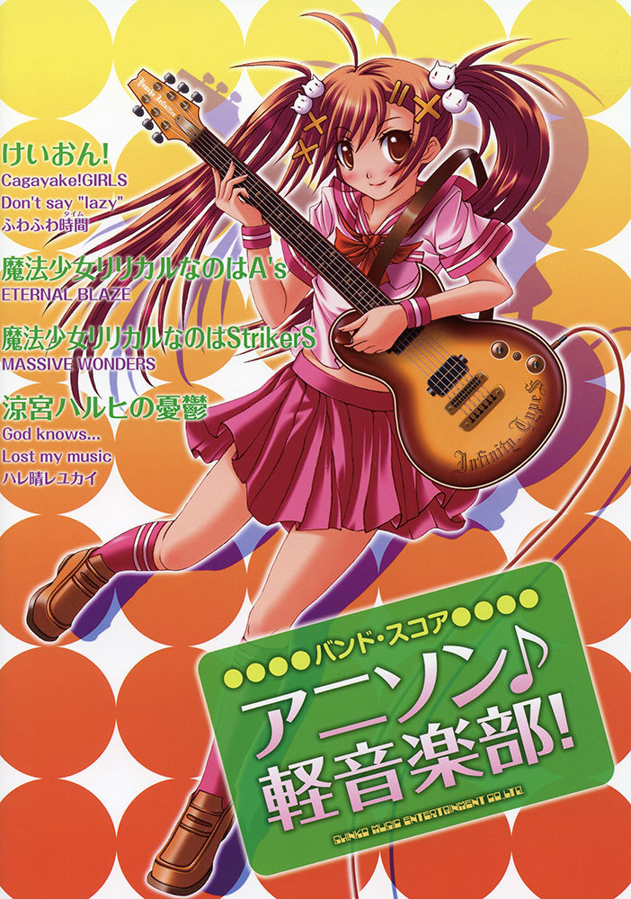 アニソン♪軽音楽部！ | シンコーミュージック・エンタテイメント