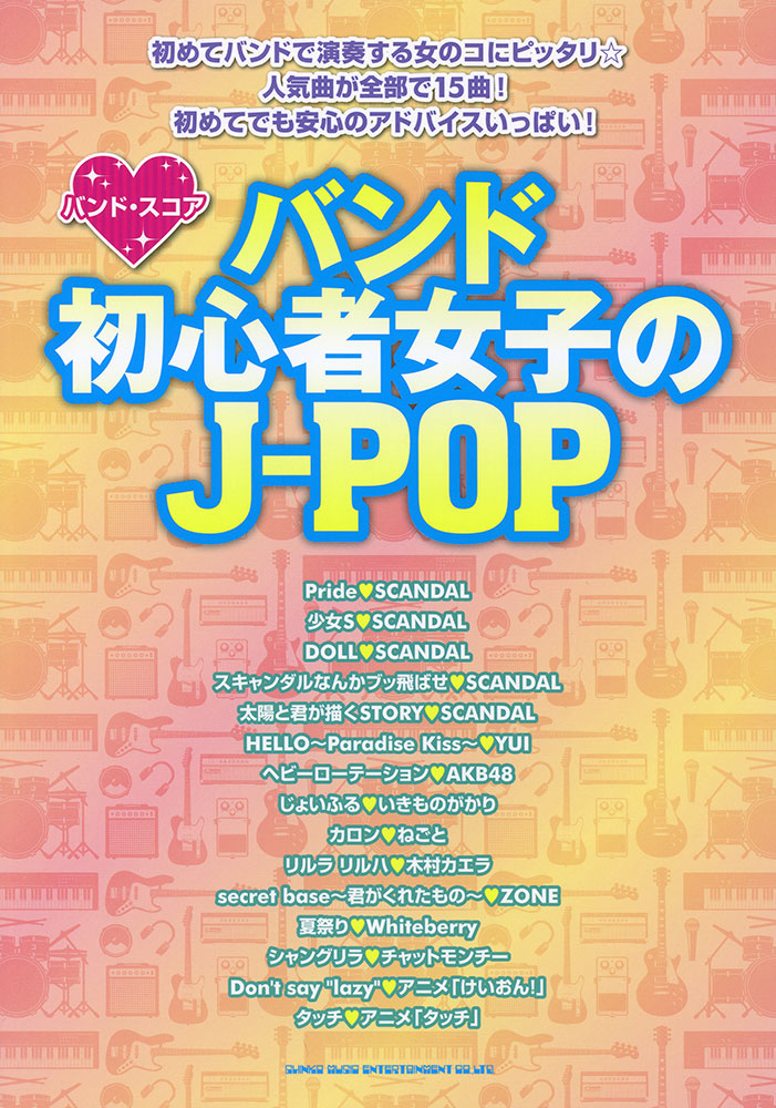 バンド初心者女子のJ-POP | シンコーミュージック・エンタテイメント