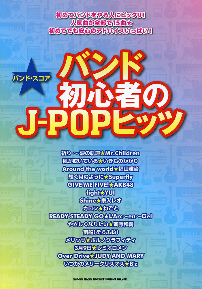 バンド初心者のJ-POPヒッツ | シンコーミュージック・エンタテイメント