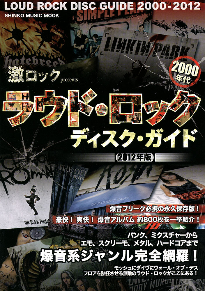激ロック presents 2000年代ラウド・ロック・ディスク・ガイド［2012
