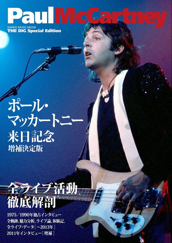 THE DIG Special Edition ポール・マッカートニー 来日記念増補決定版