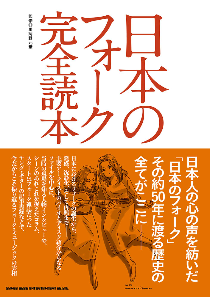 日本のフォーク完全読本 | シンコーミュージック・エンタテイメント