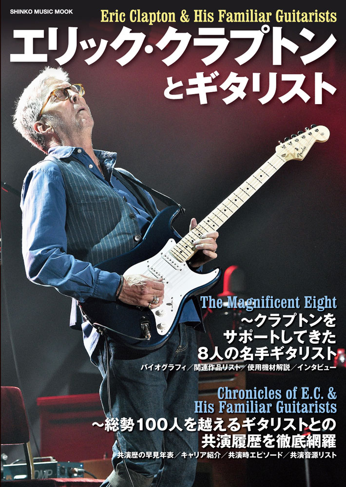 エリック・クラプトンとギタリスト〈シンコー・ミュージック・ムック