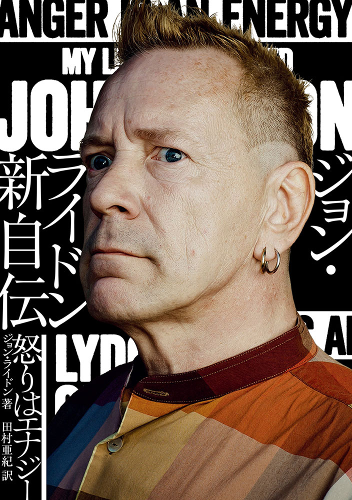 ジョン・ライドン新自伝 怒りはエナジー | シンコーミュージック