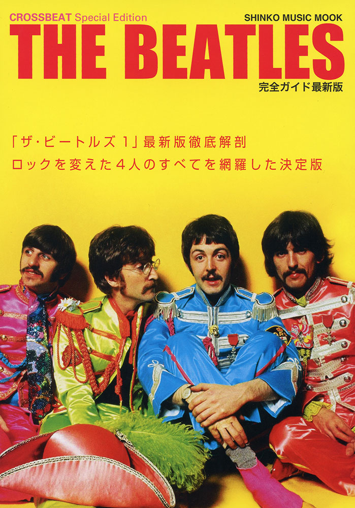 CROSSBEAT Special Edition ザ・ビートルズ完全ガイド最新版〈シンコー