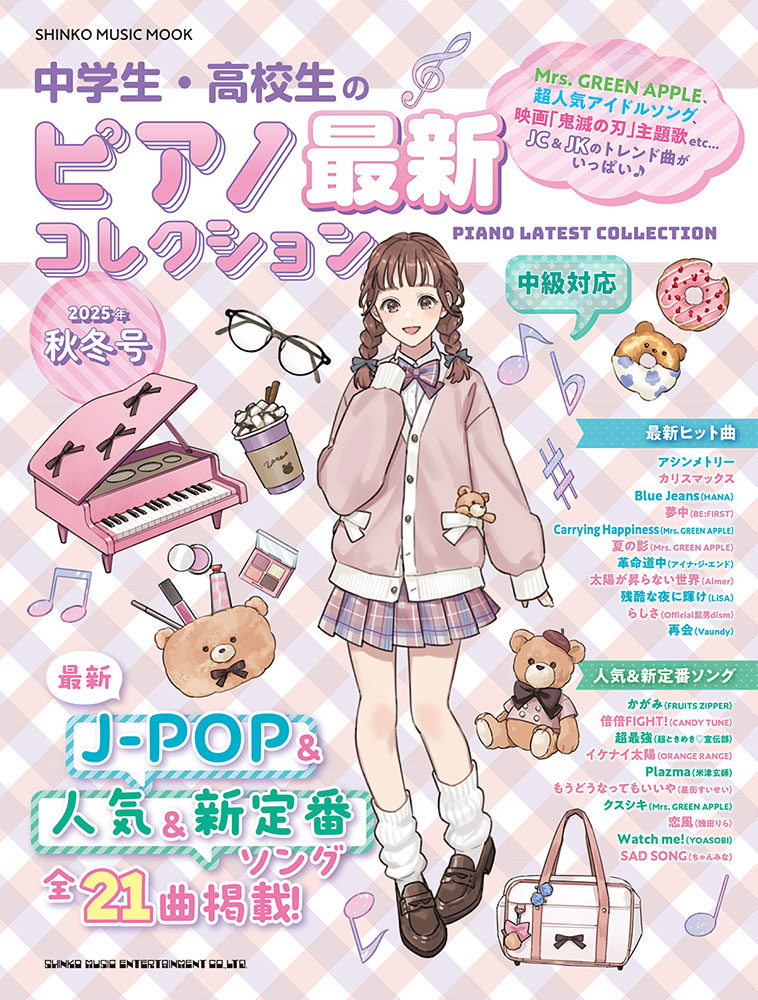中学生・高校生のピアノ最新コレクション［2025年秋冬号］〈シンコー