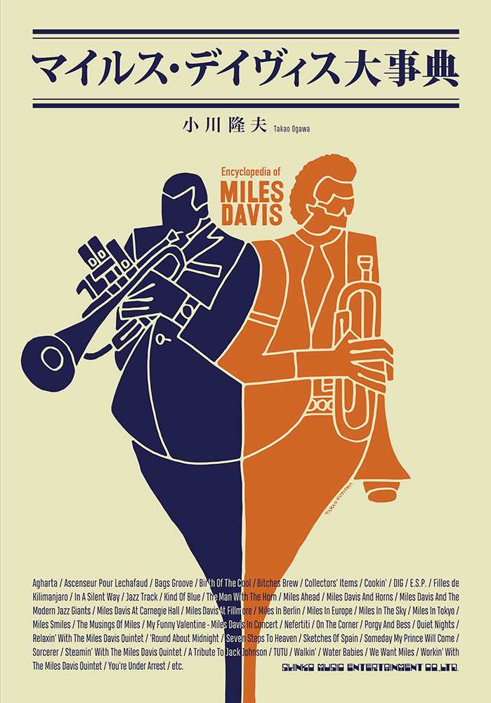 マイルス・デイヴィス大事典 | シンコーミュージック