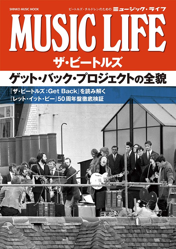MUSIC LIFE ザ・ビートルズ ゲット・バック・プロジェクトの全貌