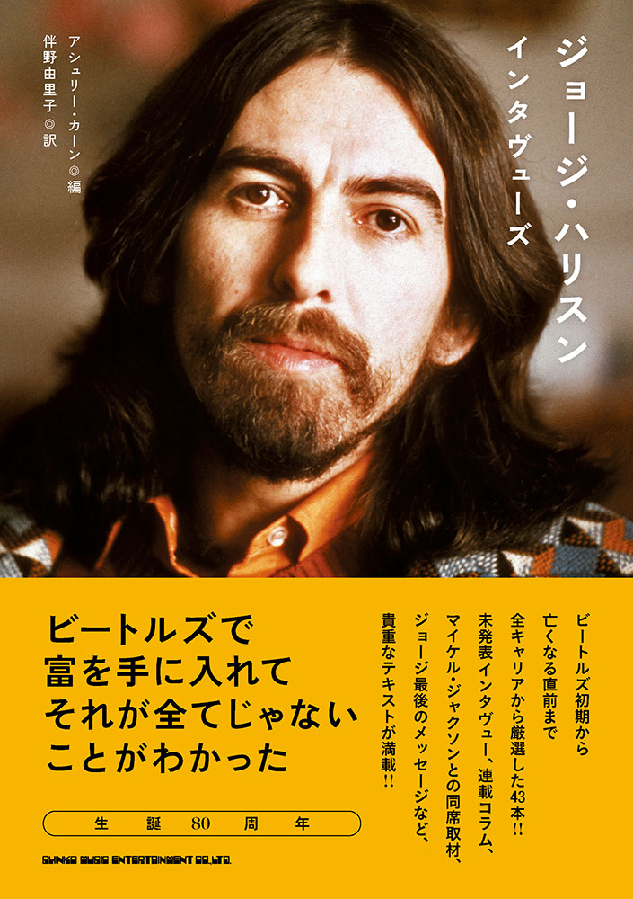 ジョージ・ハリスン インタヴューズ | シンコーミュージック