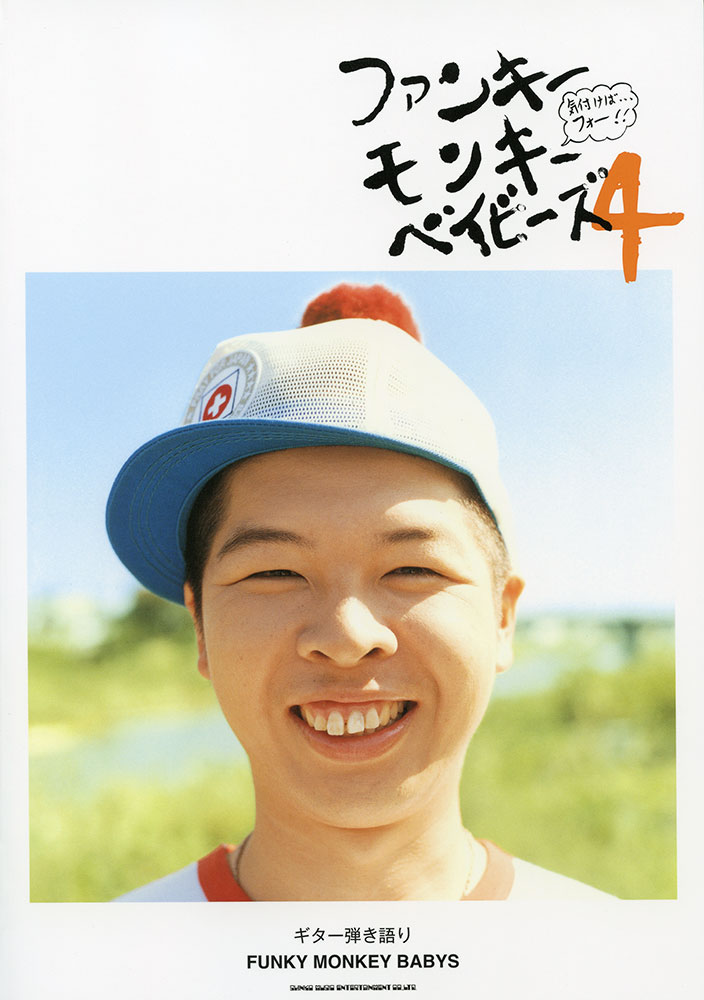 FUNKY MONKEY BABYS「ファンキーモンキーベイビーズ4」 | シンコー