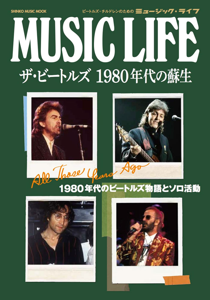 MUSIC LIFE ザ・ビートルズ 1980年代の蘇生〈シンコー・ミュージック