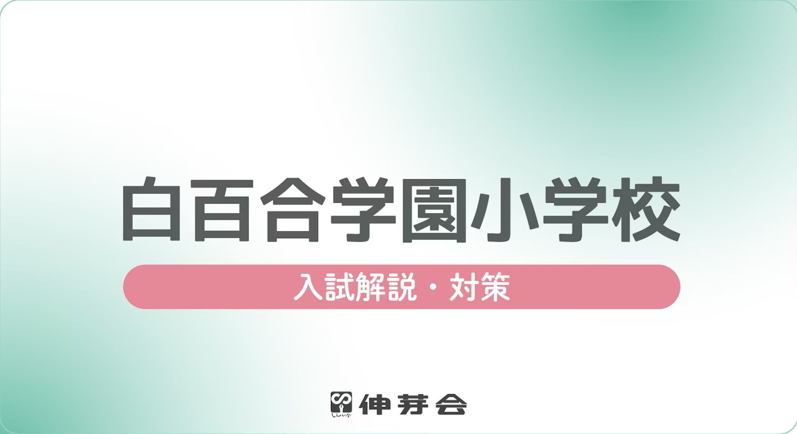 伸芽会】『2024年度 名門私立小学校入試対策説明会Ⅰ』動画配信の