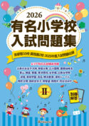 有名小学校入試問題集 - 書籍通信販売 - 小学校受験・幼稚園受験の伸芽会