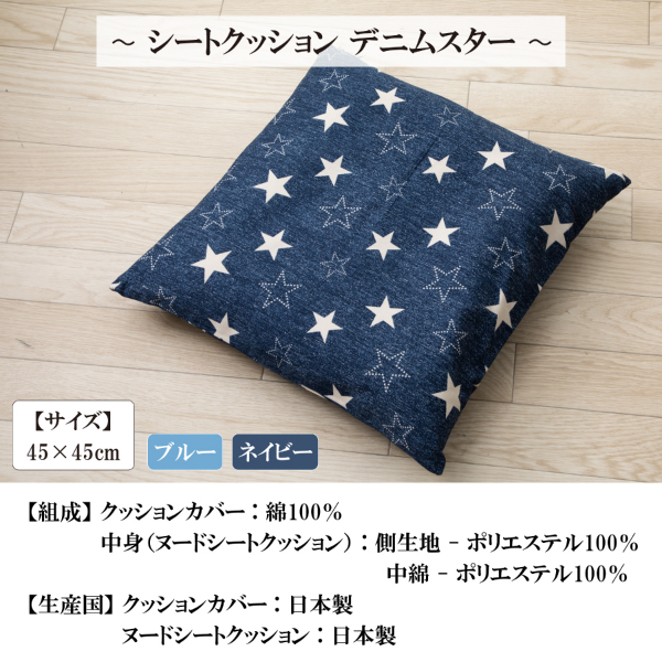 シートクッション 45 × 45 cm デニム調 シート ヌードクッション と