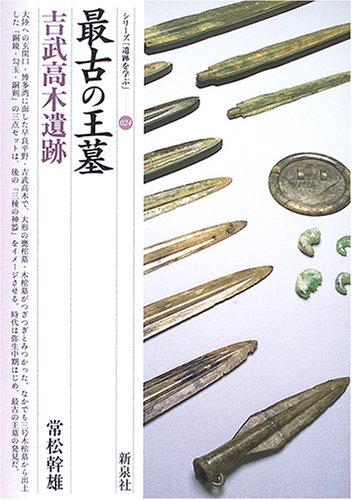 最古の王墓・吉武高木遺跡｜新泉社