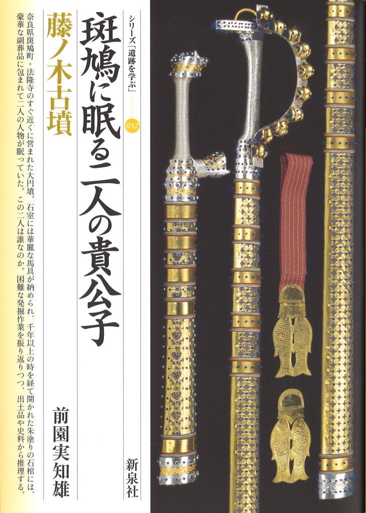 斑鳩に眠る二人の貴公子・藤ノ木古墳｜新泉社