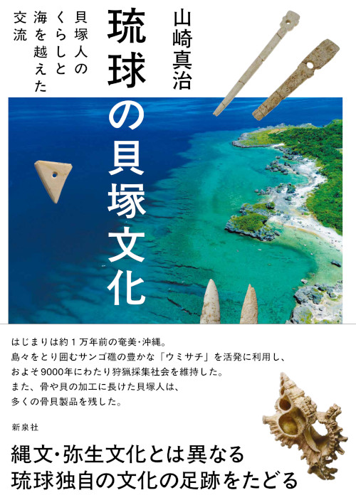 琉球の貝塚文化｜新泉社