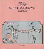 車谷長吉全集 第一巻 - 株式会社新書館