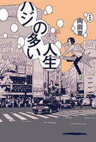 車谷長吉全集 第三巻 - 株式会社新書館