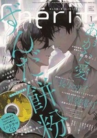 シェリプラス2026年1月号 - 株式会社新書館