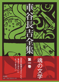 車谷長吉全集 第一巻 - 株式会社新書館